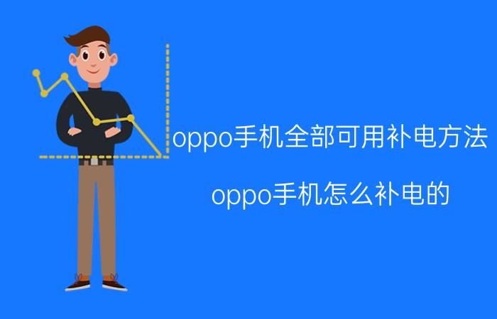 oppo手机全部可用补电方法 oppo手机怎么补电的？